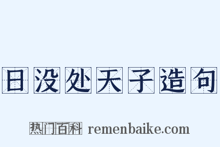 日没处天子造句是什么意思的图片